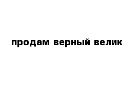 продам верный велик